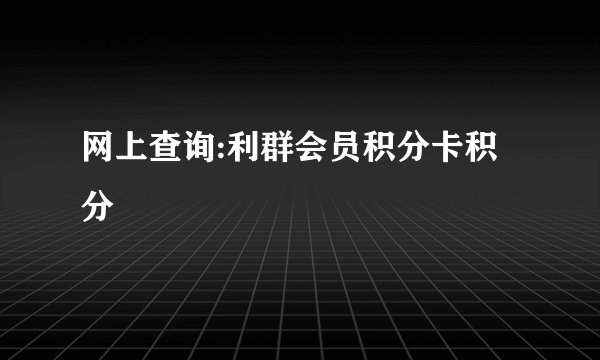 网上查询:利群会员积分卡积分