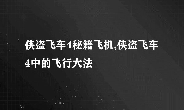 侠盗飞车4秘籍飞机,侠盗飞车4中的飞行大法