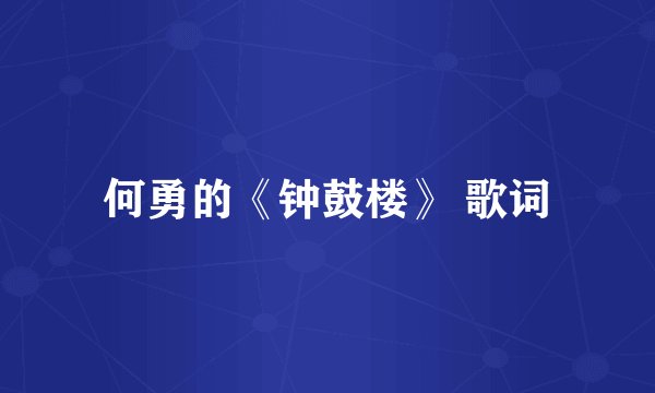 何勇的《钟鼓楼》 歌词