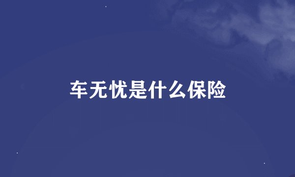 车无忧是什么保险