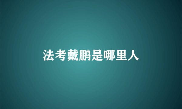 法考戴鹏是哪里人