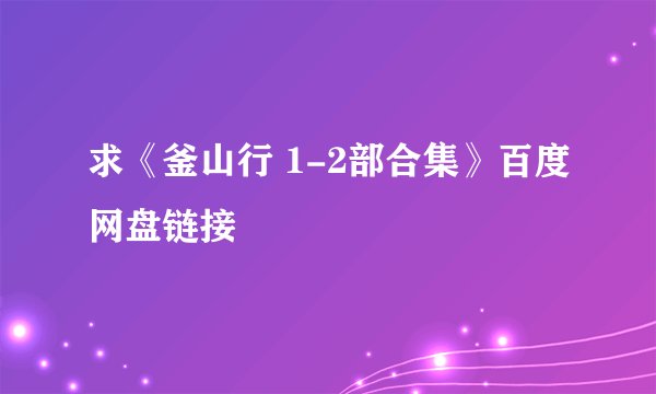 求《釜山行 1-2部合集》百度网盘链接