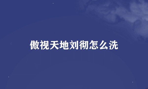 傲视天地刘彻怎么洗