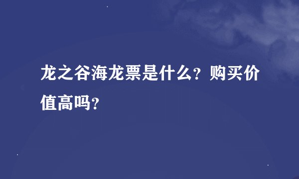 龙之谷海龙票是什么？购买价值高吗？