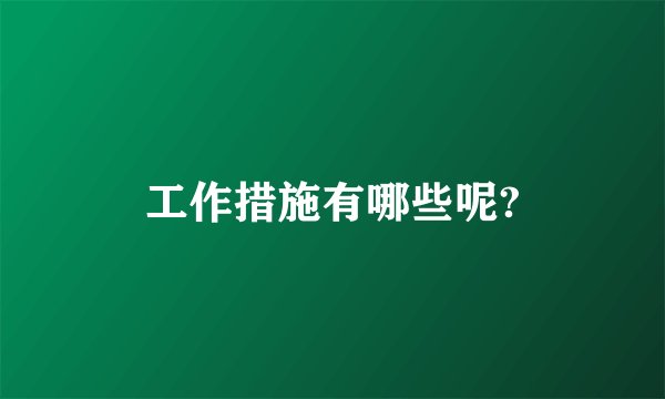 工作措施有哪些呢?