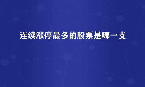 连续涨停最多的股票是哪一支