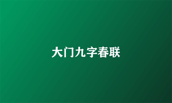 大门九字春联