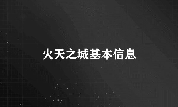 火天之城基本信息