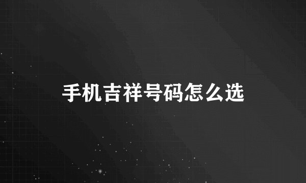 手机吉祥号码怎么选