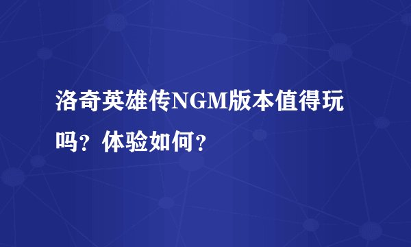 洛奇英雄传NGM版本值得玩吗？体验如何？