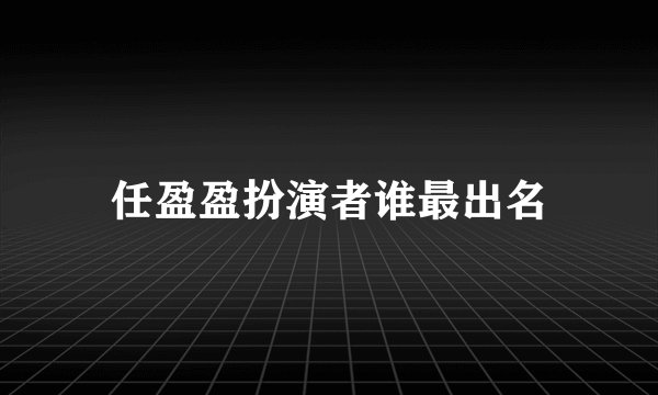 任盈盈扮演者谁最出名