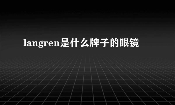 langren是什么牌子的眼镜