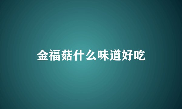 金福菇什么味道好吃