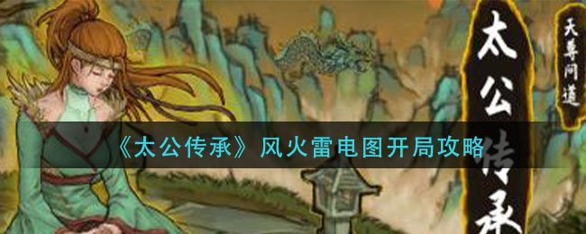 《太公传承》风火雷电图开局攻略