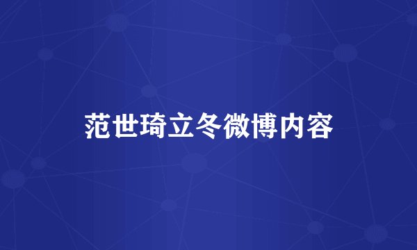 范世琦立冬微博内容