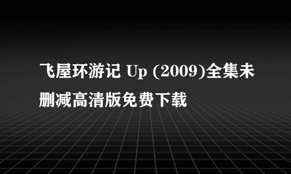飞屋环游记 Up (2009)全集未删减高清版免费下载