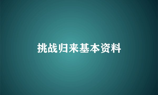 挑战归来基本资料