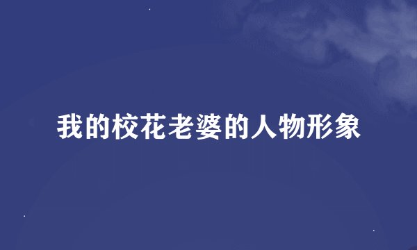 我的校花老婆的人物形象