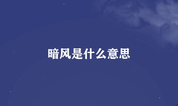 暗风是什么意思