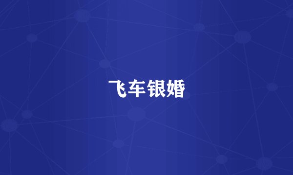 飞车银婚
