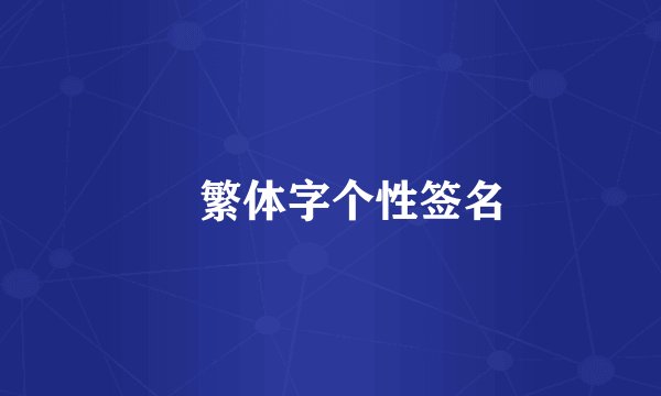 ℋ繁体字个性签名