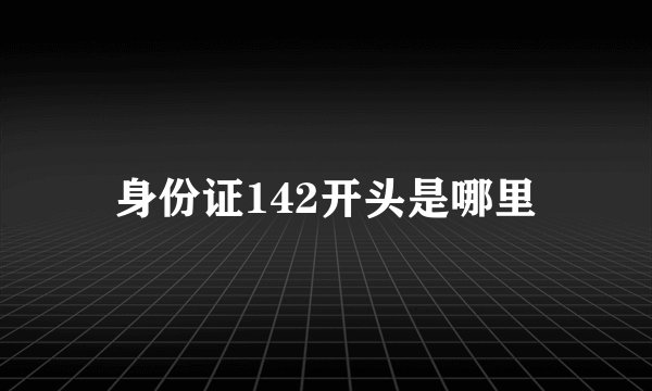 身份证142开头是哪里