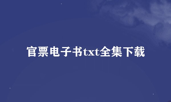 官票电子书txt全集下载