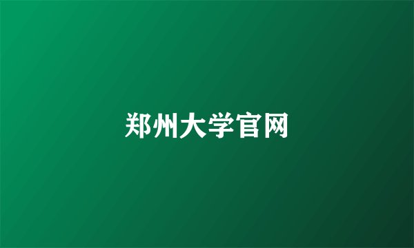 郑州大学官网