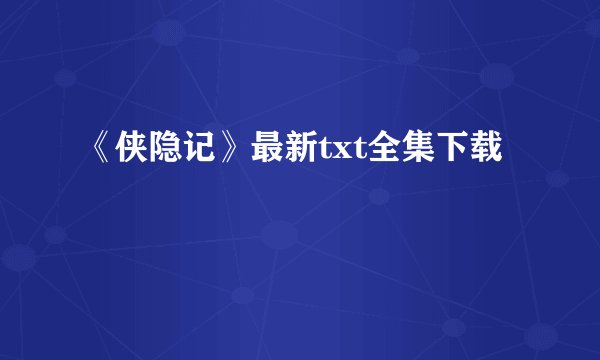 《侠隐记》最新txt全集下载