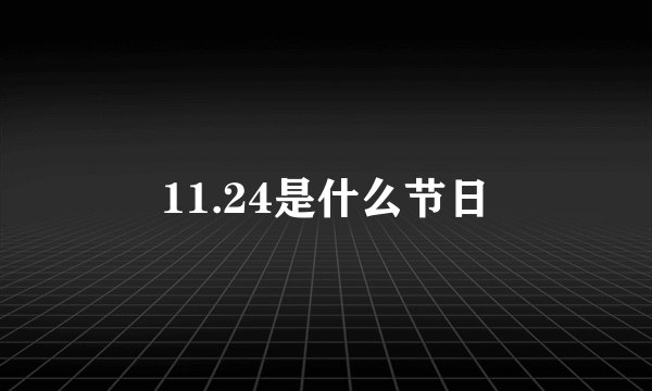 11.24是什么节日