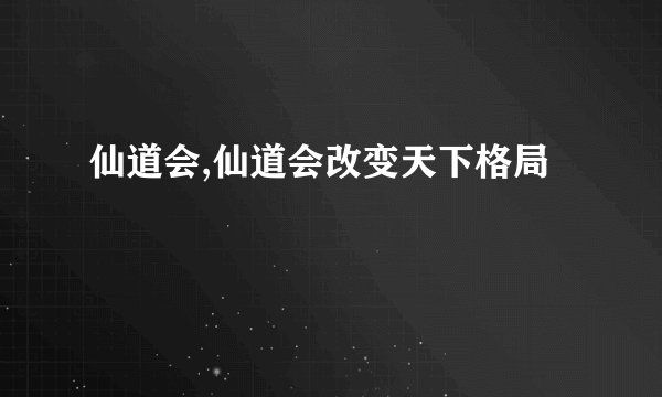 仙道会,仙道会改变天下格局