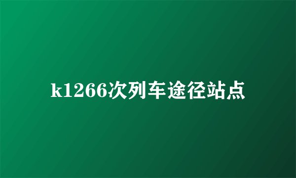 k1266次列车途径站点