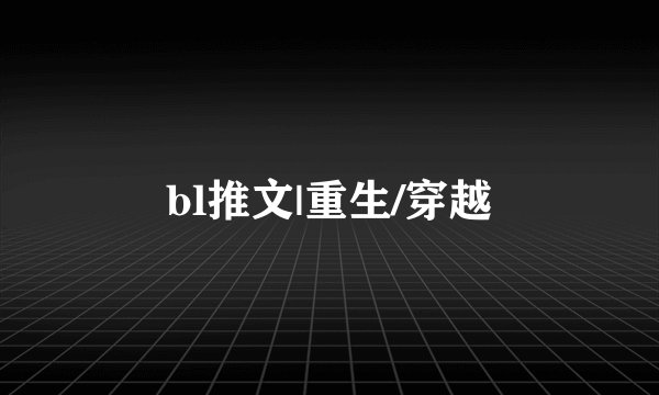 bl推文|重生/穿越