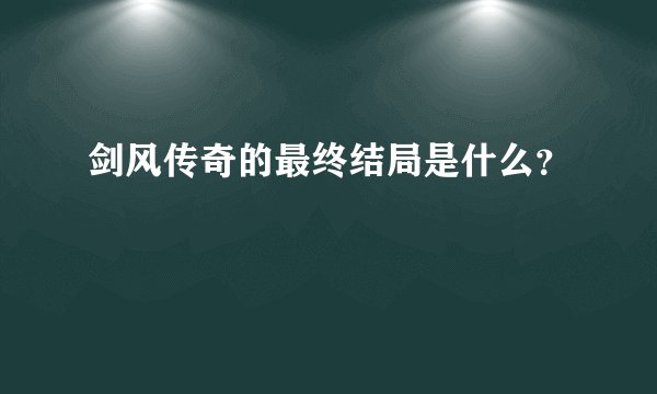 剑风传奇的最终结局是什么？