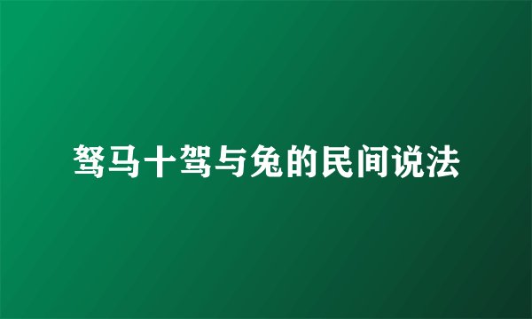 驽马十驾与兔的民间说法