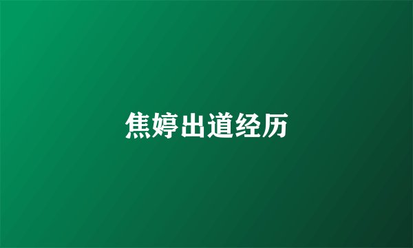 焦婷出道经历