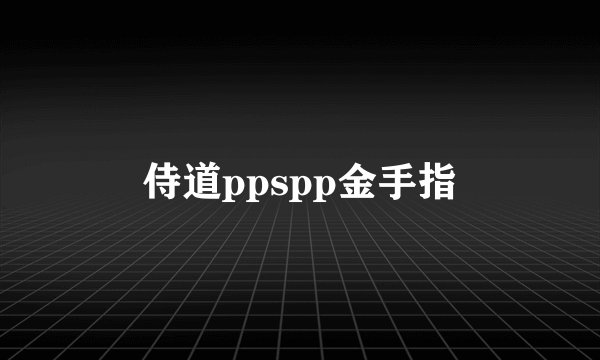 侍道ppspp金手指