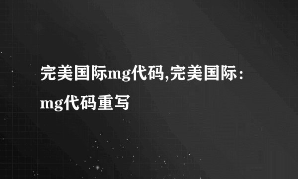 完美国际mg代码,完美国际：mg代码重写