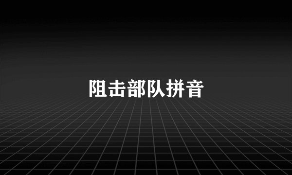 阻击部队拼音
