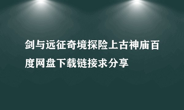 剑与远征奇境探险上古神庙百度网盘下载链接求分享