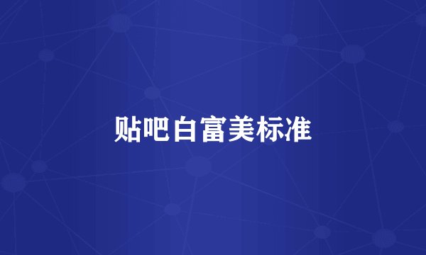 贴吧白富美标准