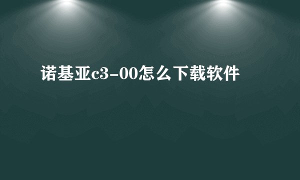 诺基亚c3-00怎么下载软件