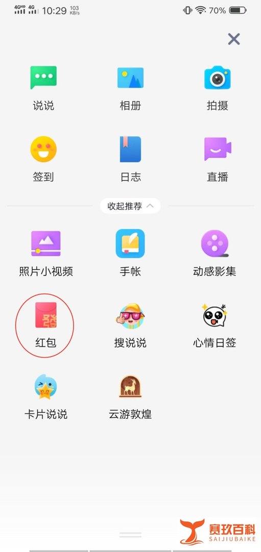 QQ空间红包怎么发