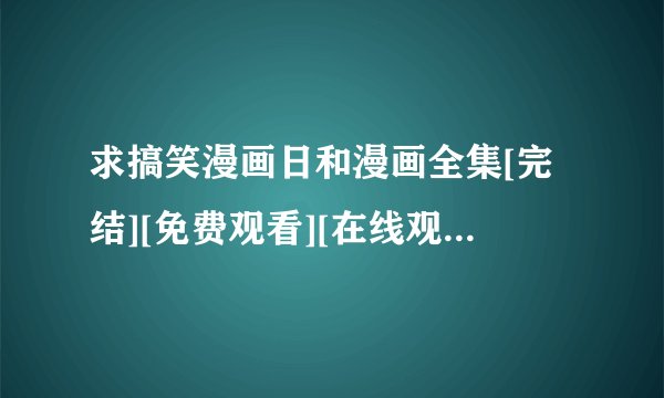 求搞笑漫画日和漫画全集[完结][免费观看][在线观看]网盘链接下载