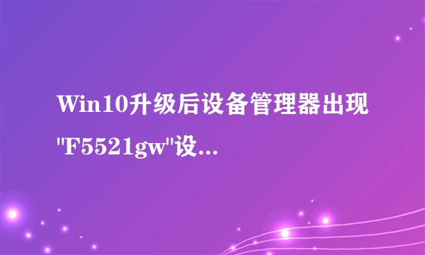 Win10升级后设备管理器出现