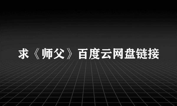 求《师父》百度云网盘链接