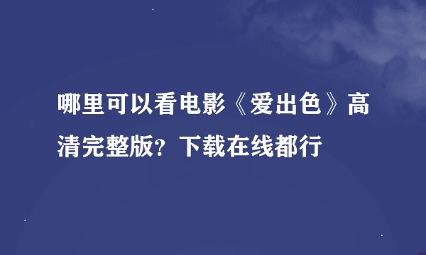 哪里可以看电影《爱出色》高清完整版？下载在线都行