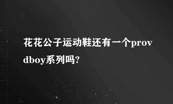 花花公子运动鞋还有一个provdboy系列吗?