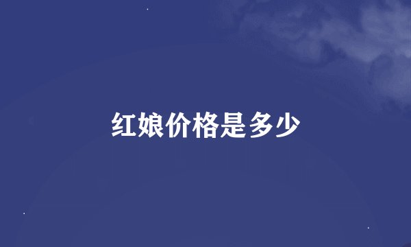 红娘价格是多少