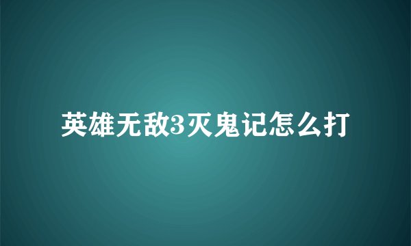 英雄无敌3灭鬼记怎么打